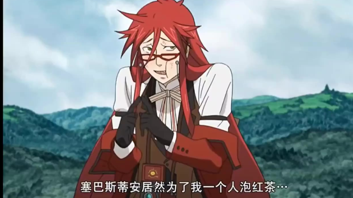 #黑执事# 格雷尔对塞巴斯酱有着盲目的喜欢